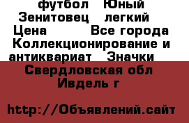 1.1) футбол : Юный Зенитовец  (легкий) › Цена ­ 249 - Все города Коллекционирование и антиквариат » Значки   . Свердловская обл.,Ивдель г.